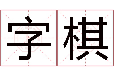 字棋名字寓意