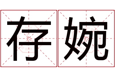 存婉名字寓意