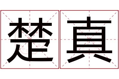 楚真名字寓意