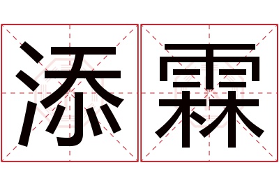 添霖名字寓意