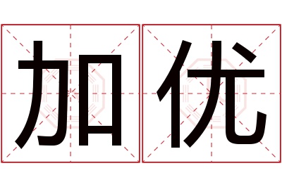 加优名字寓意