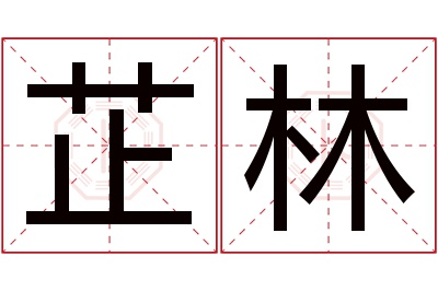 芷林名字寓意