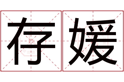 存媛名字寓意