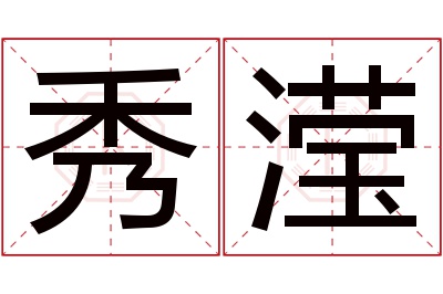 秀滢名字寓意