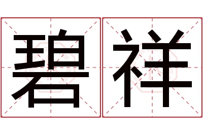 碧祥名字寓意