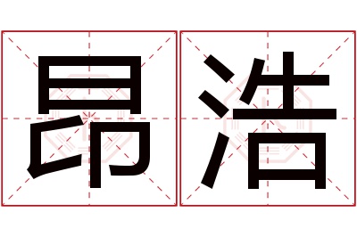 昂浩名字寓意