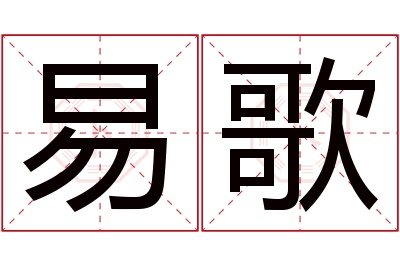 易歌名字寓意