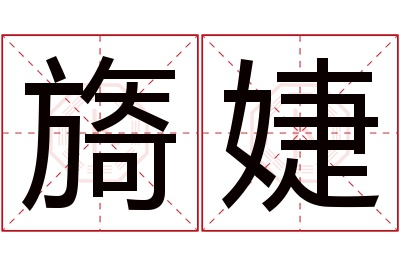 旖婕名字寓意