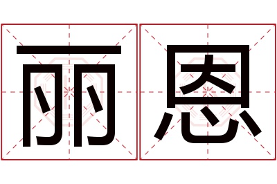 丽恩名字寓意