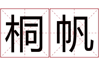 桐帆名字寓意