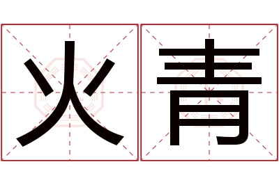 火青名字寓意