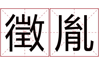 徵胤名字寓意