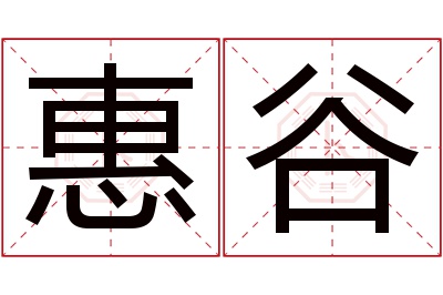 惠谷名字寓意