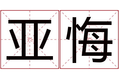 亚悔名字寓意