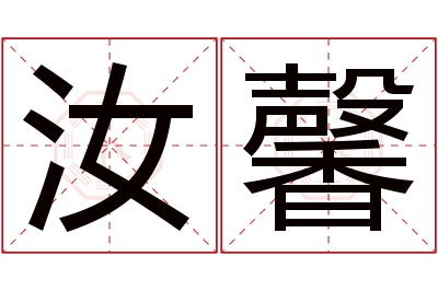 汝馨名字寓意