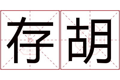 存胡名字寓意