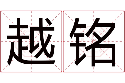 越铭名字寓意