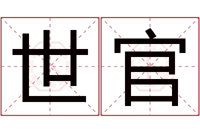 世官名字寓意