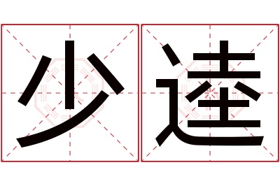 少逵名字寓意