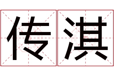 传淇名字寓意