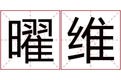 曜维名字寓意