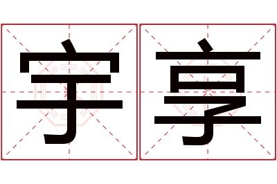 宇享名字寓意