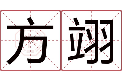 方翊名字寓意