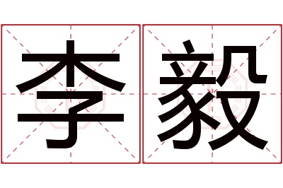 李毅名字寓意