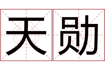 天勋名字寓意