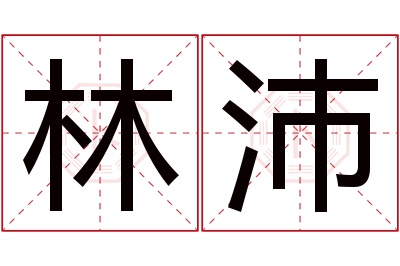 林沛名字寓意