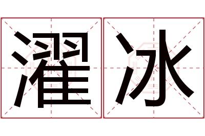 濯冰名字寓意