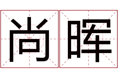 尚晖名字寓意