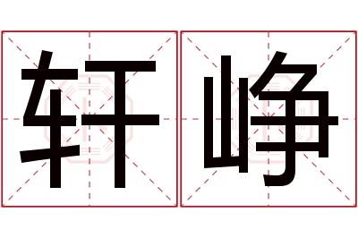 轩峥名字寓意