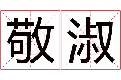 敬淑名字寓意