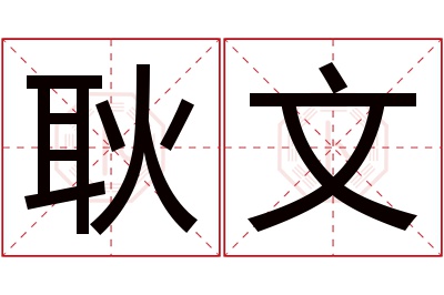 耿文名字寓意