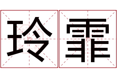 玲霏名字寓意