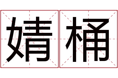 婧桶名字寓意