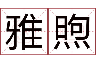 雅煦名字寓意