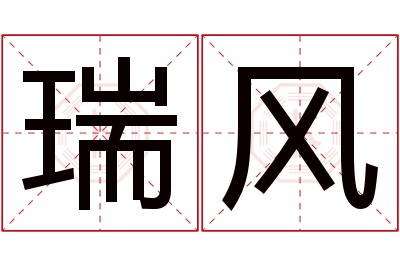 瑞风名字寓意