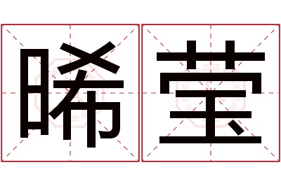 晞莹名字寓意