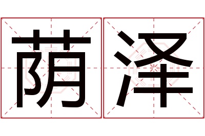 荫泽名字寓意