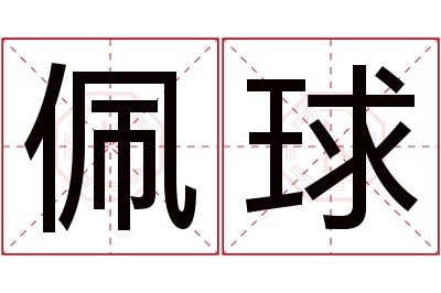 佩球名字寓意