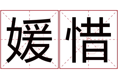 媛惜名字寓意