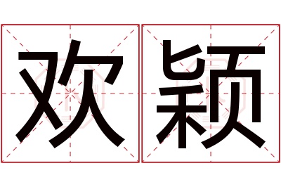 欢颖名字寓意