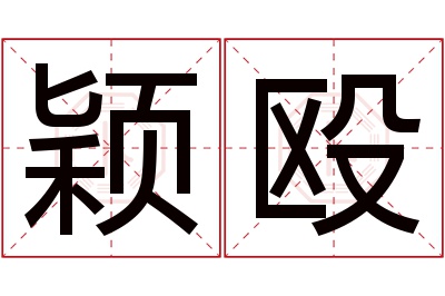 颖殴名字寓意