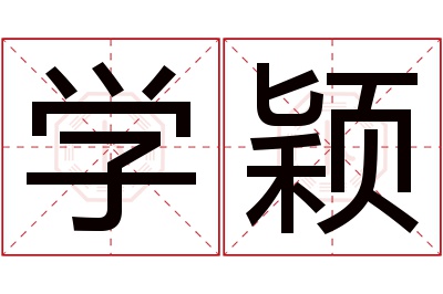 学颖名字寓意