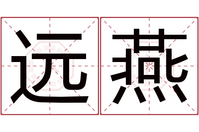 远燕名字寓意