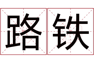 路铁名字寓意