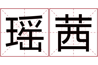 瑶茜名字寓意