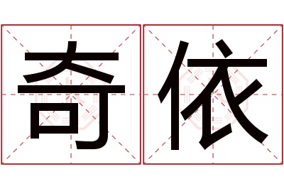 奇依名字寓意